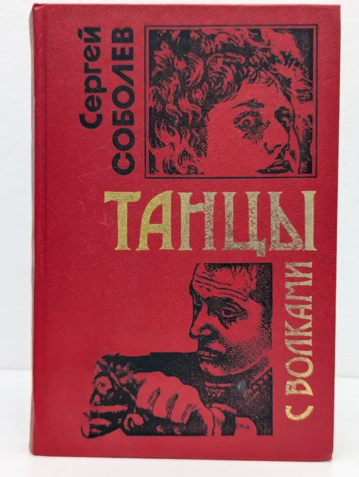 Черная кошка. Танцы с волками