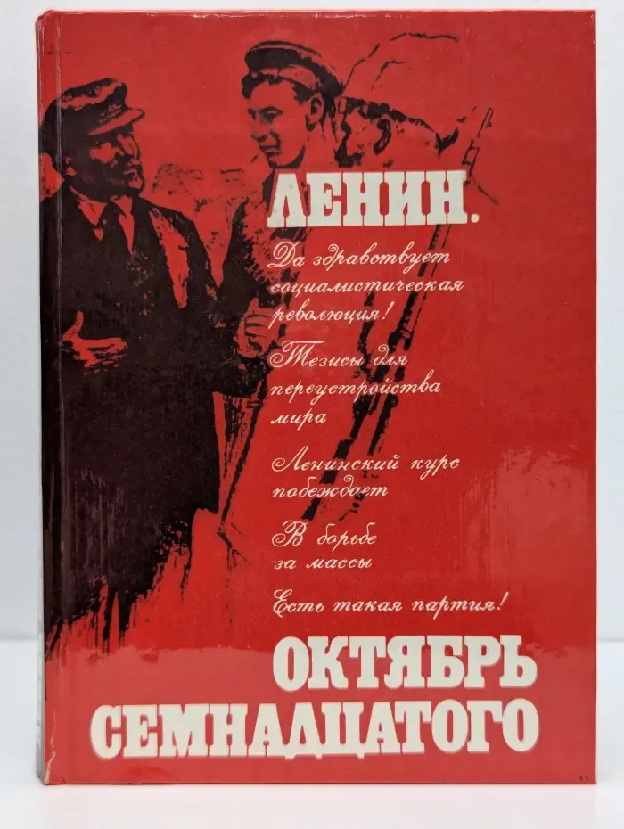 Ленин. Октябрь семнадцатого. Том 1