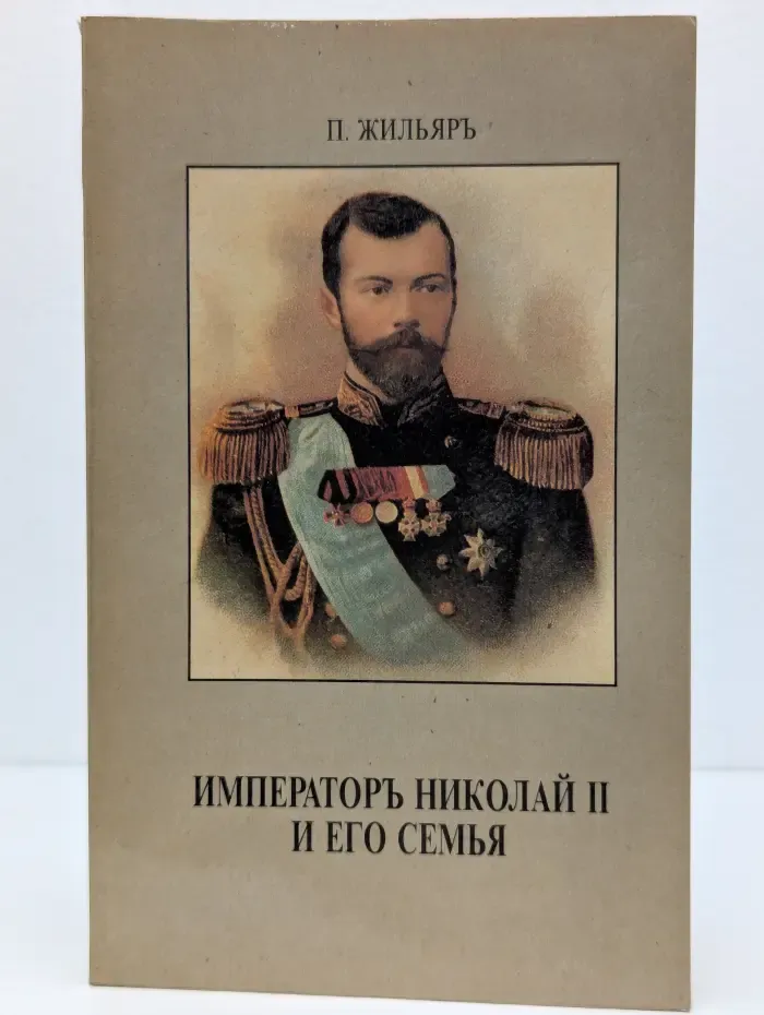 Император Николай II и его семья