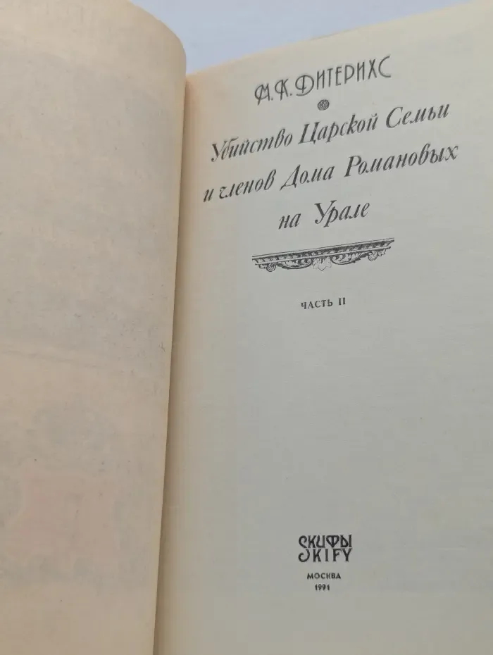 Убийство Царской Семьи и членов Дома Романовых на Урале. В 2 частях. Часть 2