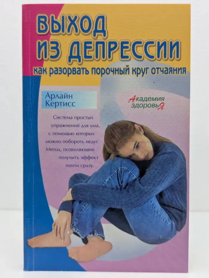 Академия здоровья. Выход из депрессии. Как разорвать порочный круг отчаяния