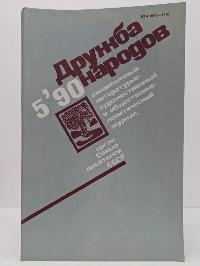 Дружба народов. Выпуск № 5/1990