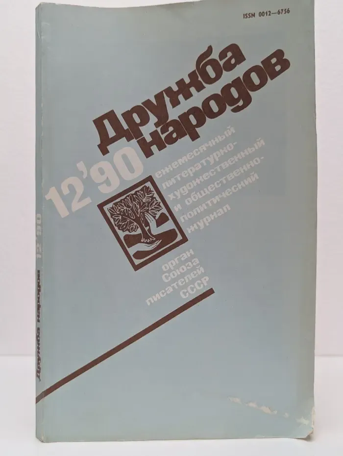 Дружба народов. Выпуск № 12/1990