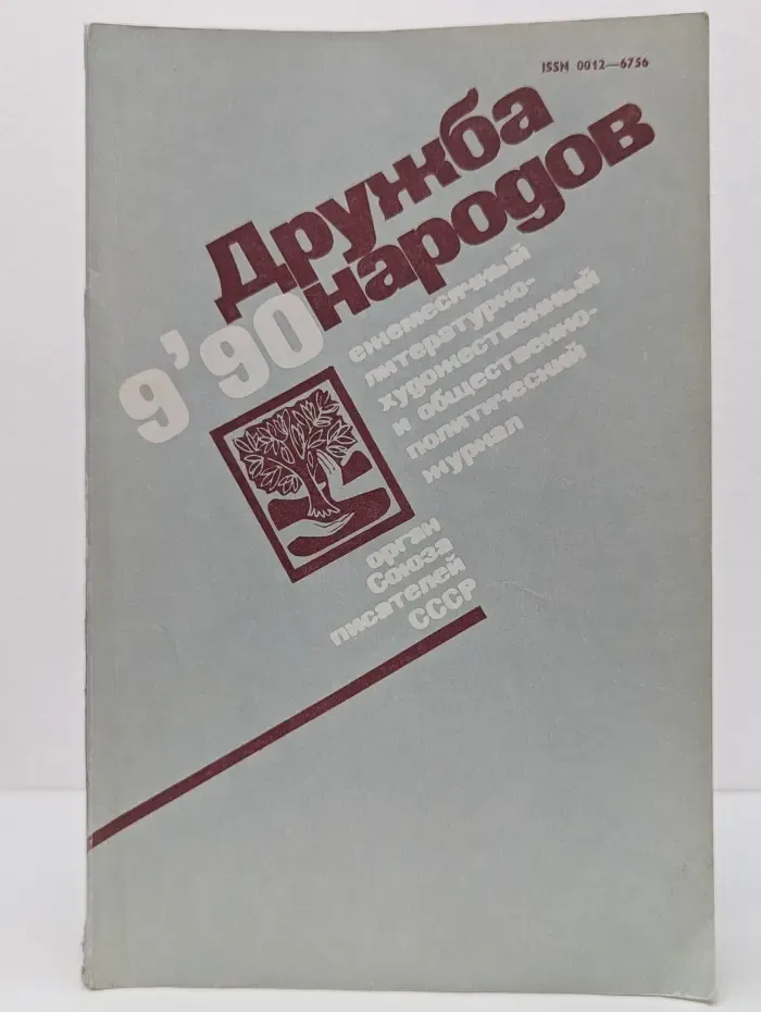 Дружба народов. Выпуск № 9/1990