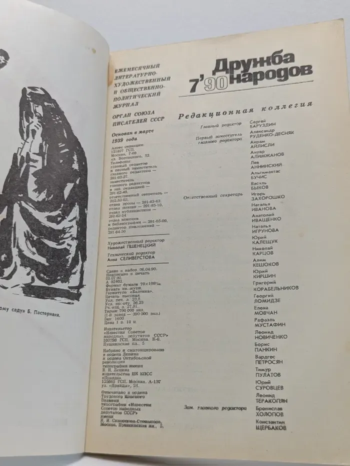 Дружба народов. Выпуск № 7/1990