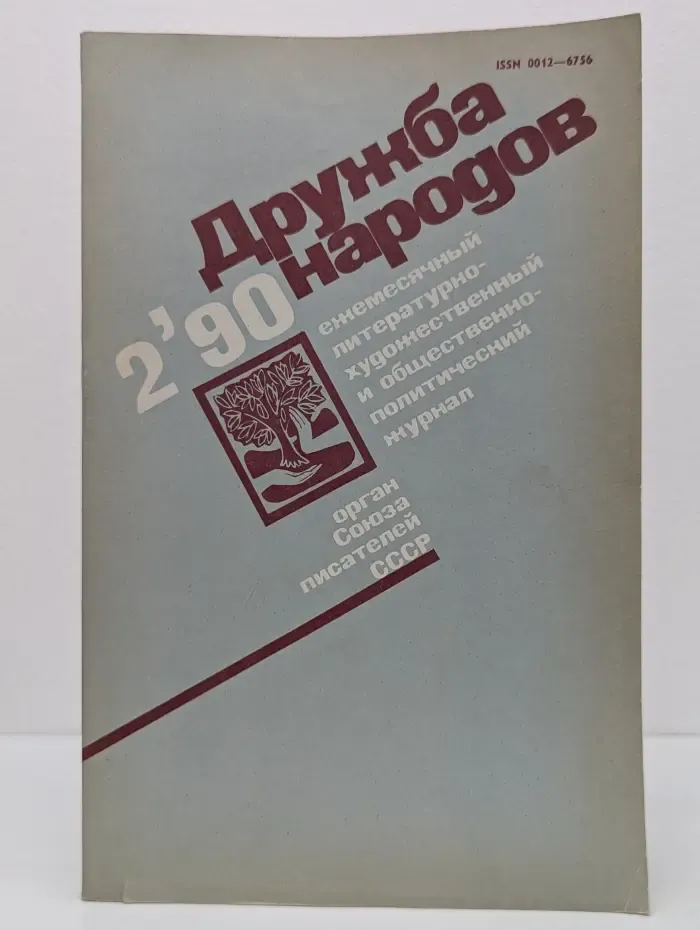 Дружба народов. Выпуск № 2/1990
