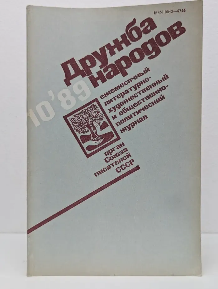 Дружба народов. Выпуск № 10/1989