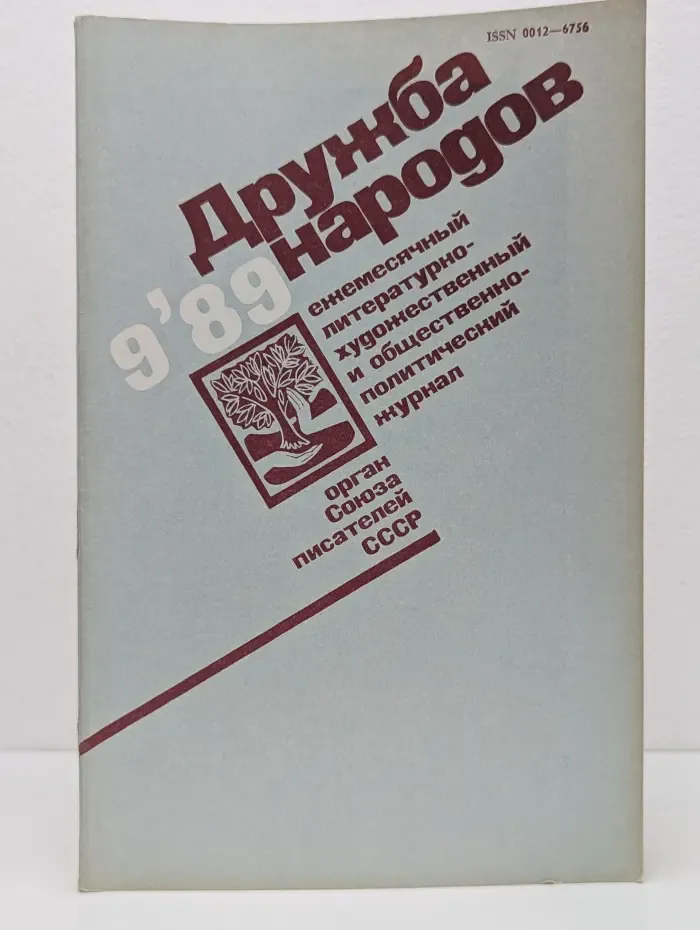 Дружба народов. Выпуск № 9/1989