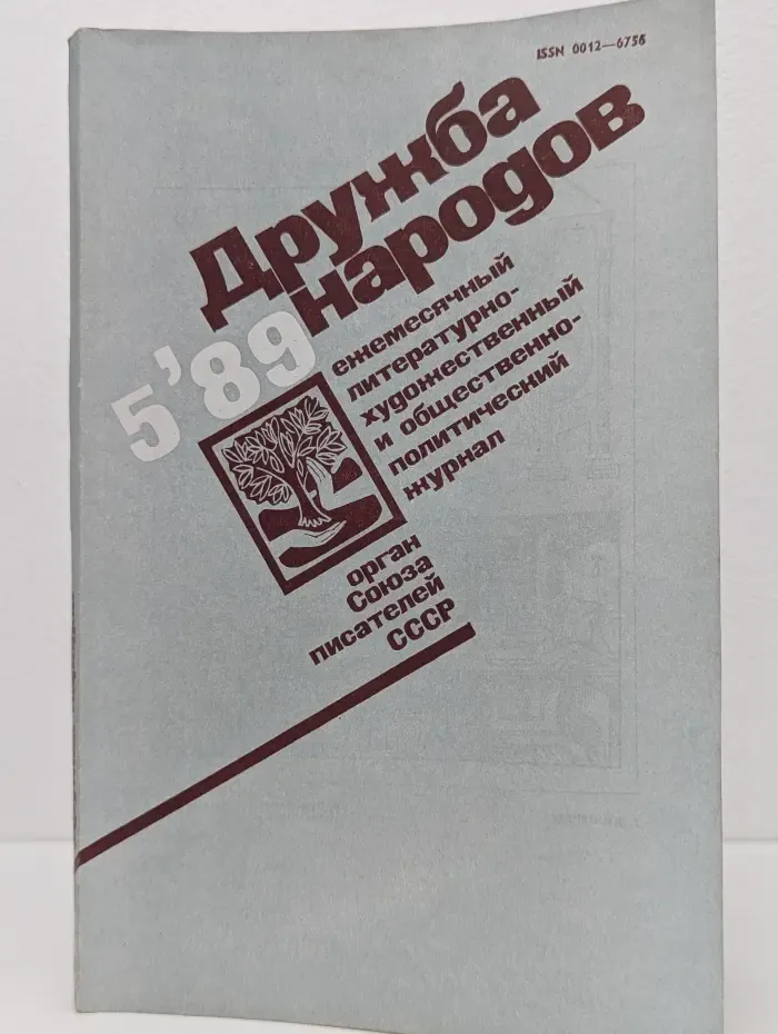 Дружба народов. Выпуск № 5/1989