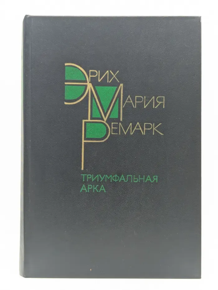 Эрих Мария Ремарк. Триумфальная арка