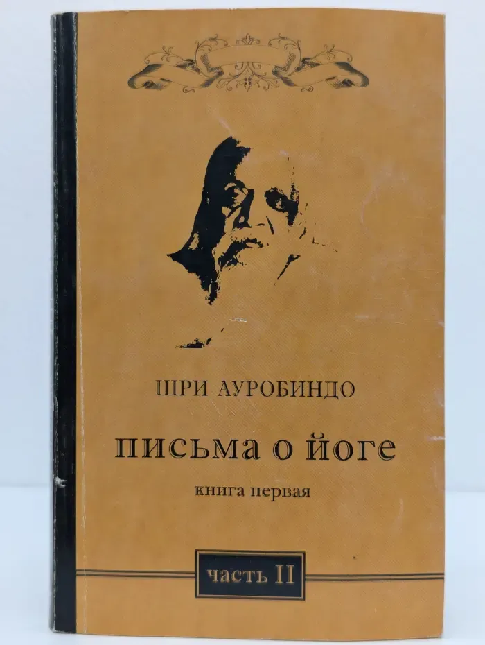 Письма о йоге. Книга 1. Часть 2