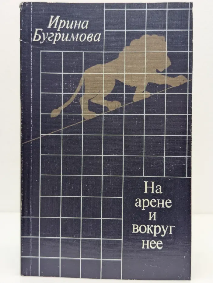 На арене и вокруг нее