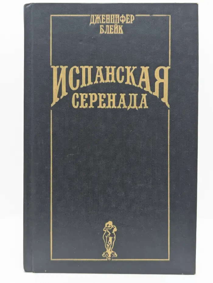 Волшебный Купидон. Испанская серенада