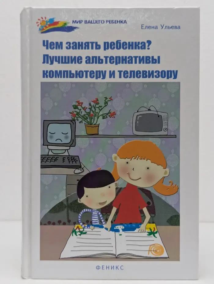 Мир вашего ребенка. Чем занять ребенка? Лучшие альтернативы компьютеру и телевизору