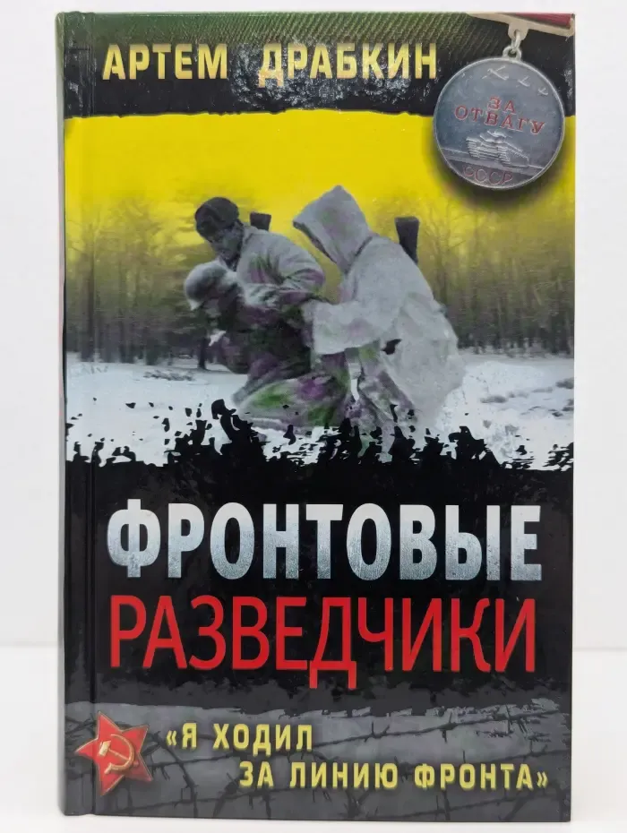 Фронтовая разведка. Фронтовые разведчики. Я ходил за линию фронта