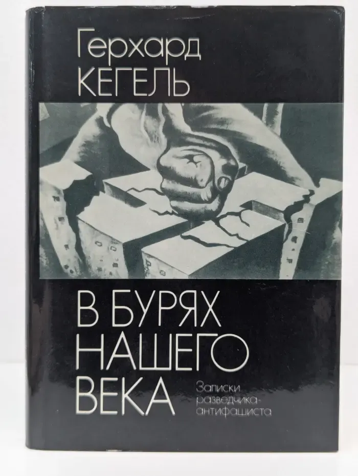 В бурях нашего века. Записки разведчика-антифашиста