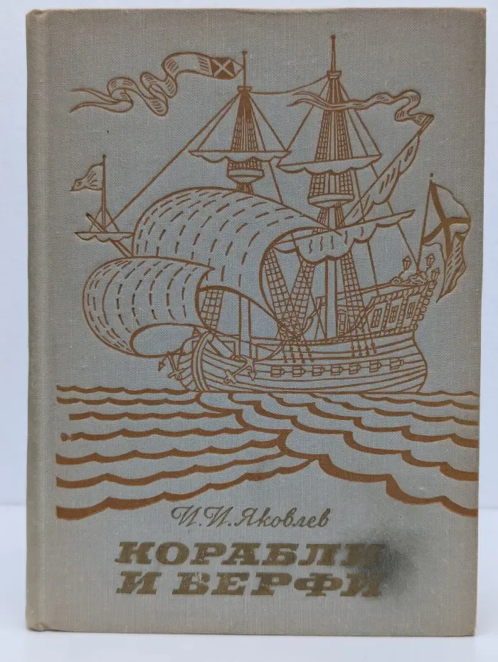 Корабли и верфи