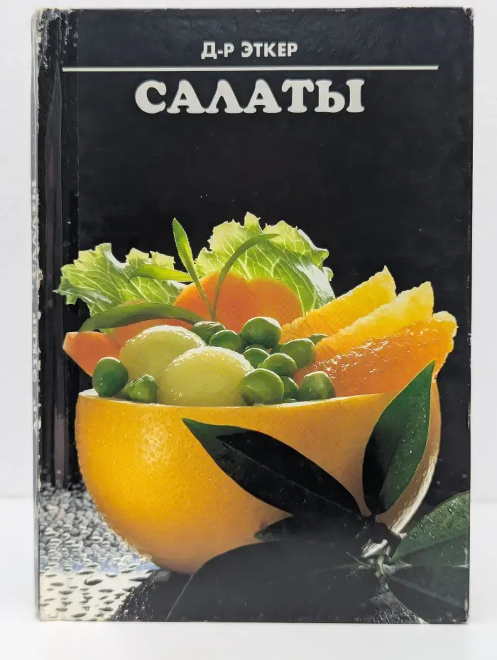 Салаты