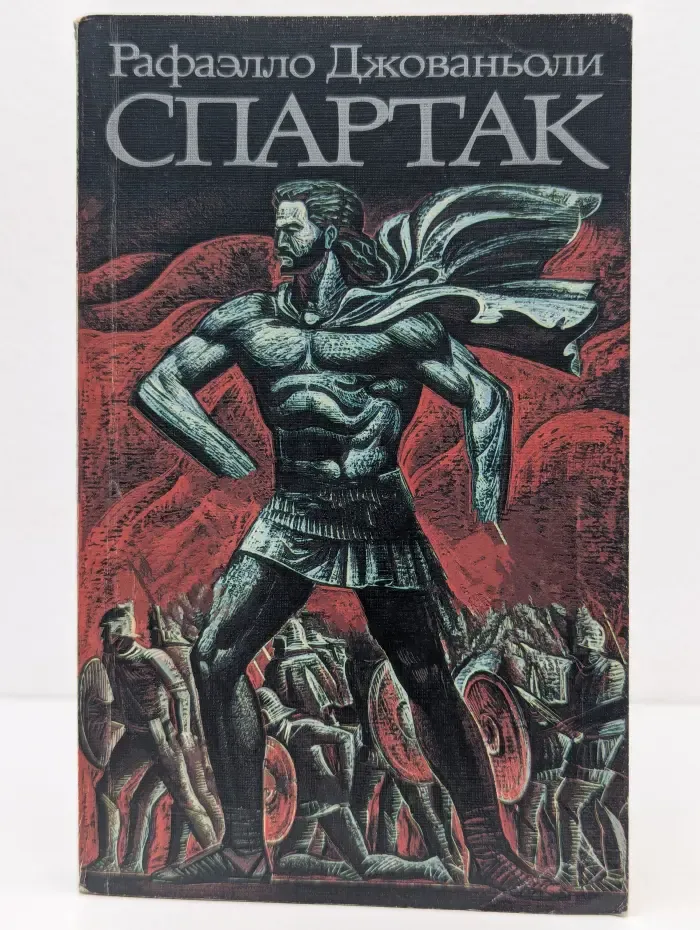 Спартак