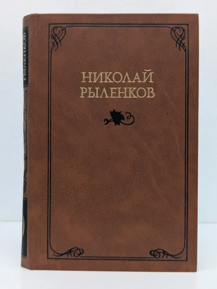 Николай Рыленков. Собрание сочинений в 3 томах. Том 2