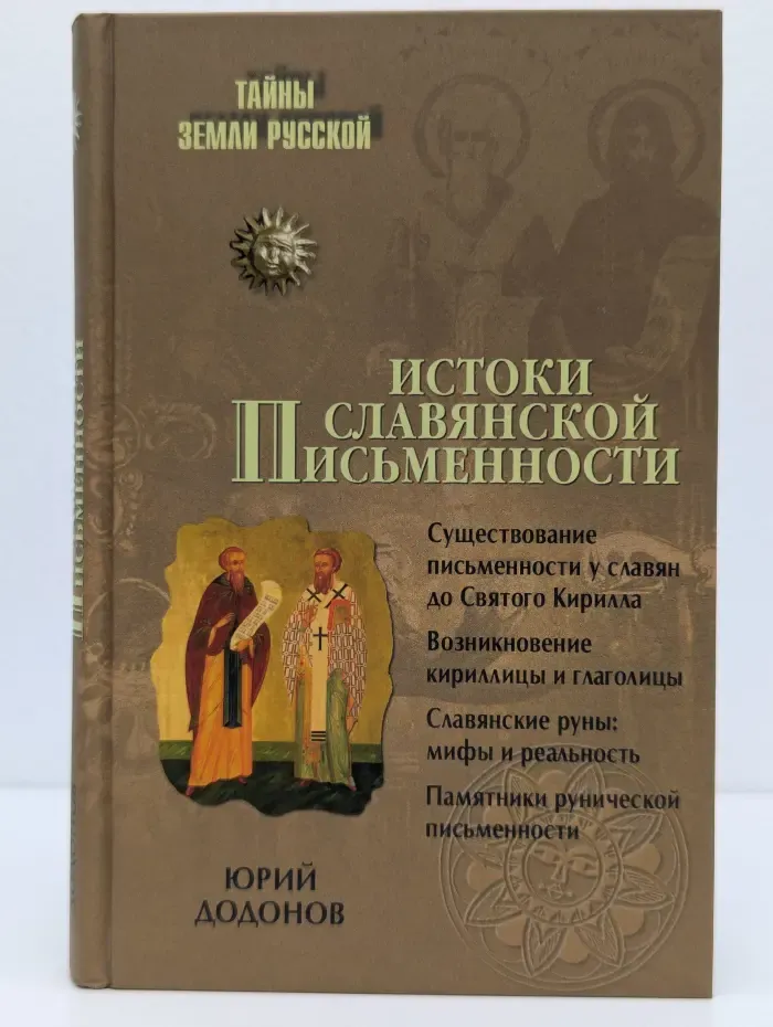 Тайны Земли Русской. Истоки славянской письменности
