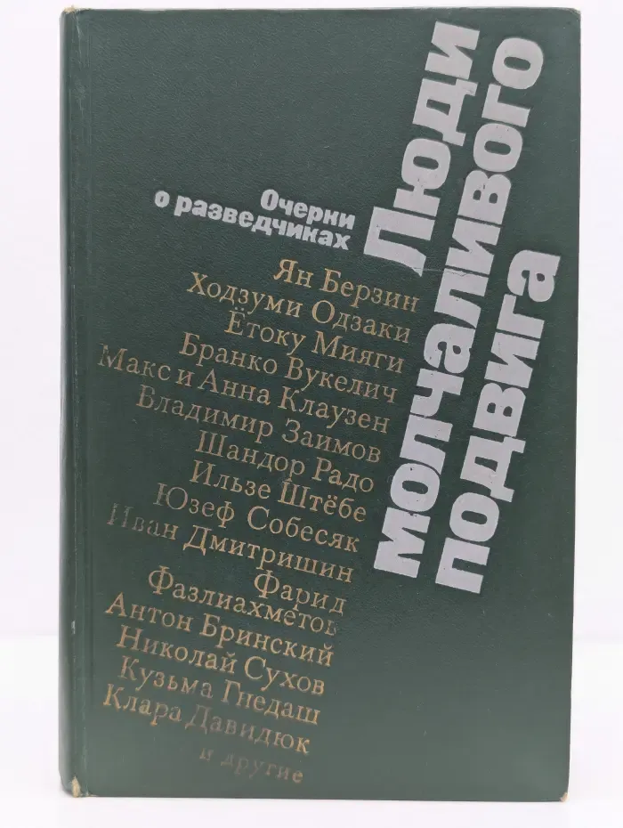 Люди молчаливого подвига. Очерки о разведчиках