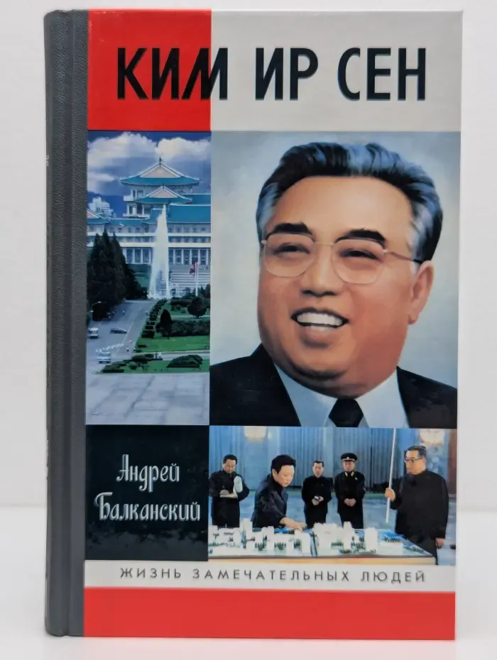 Жизнь замечательных людей. Ким Ир Сен