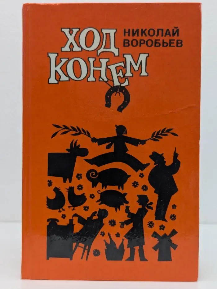 Ход конем. Фельетоны