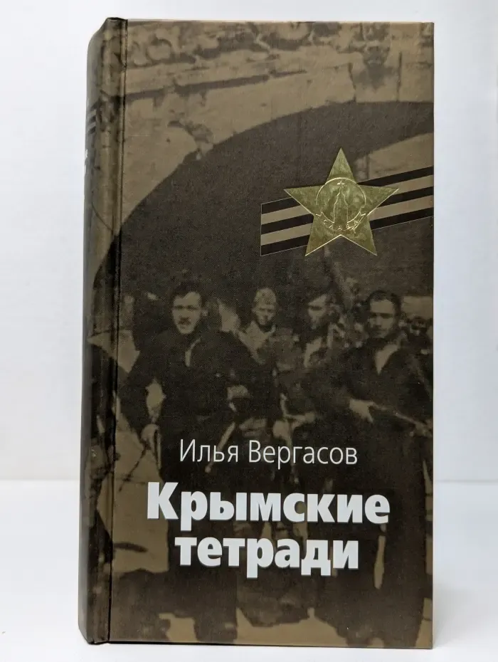 Великая отечественная. Крымские тетради