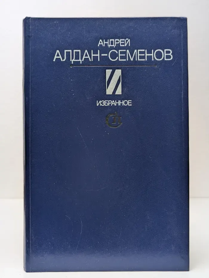Андрей Алдан-Семенов. Избранное