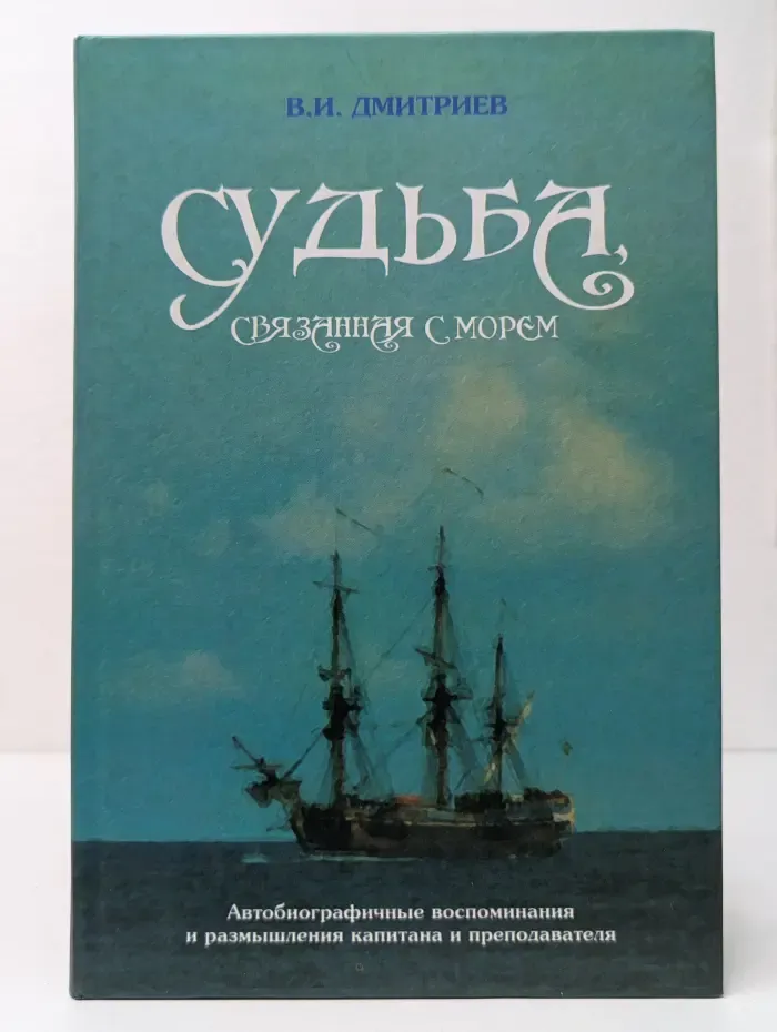 Судьба, связанная с морем