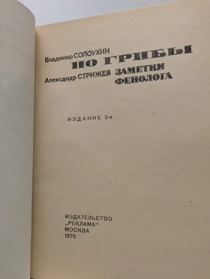 По грибы. Заметки фенолога
