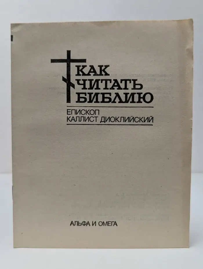 Как читать библию