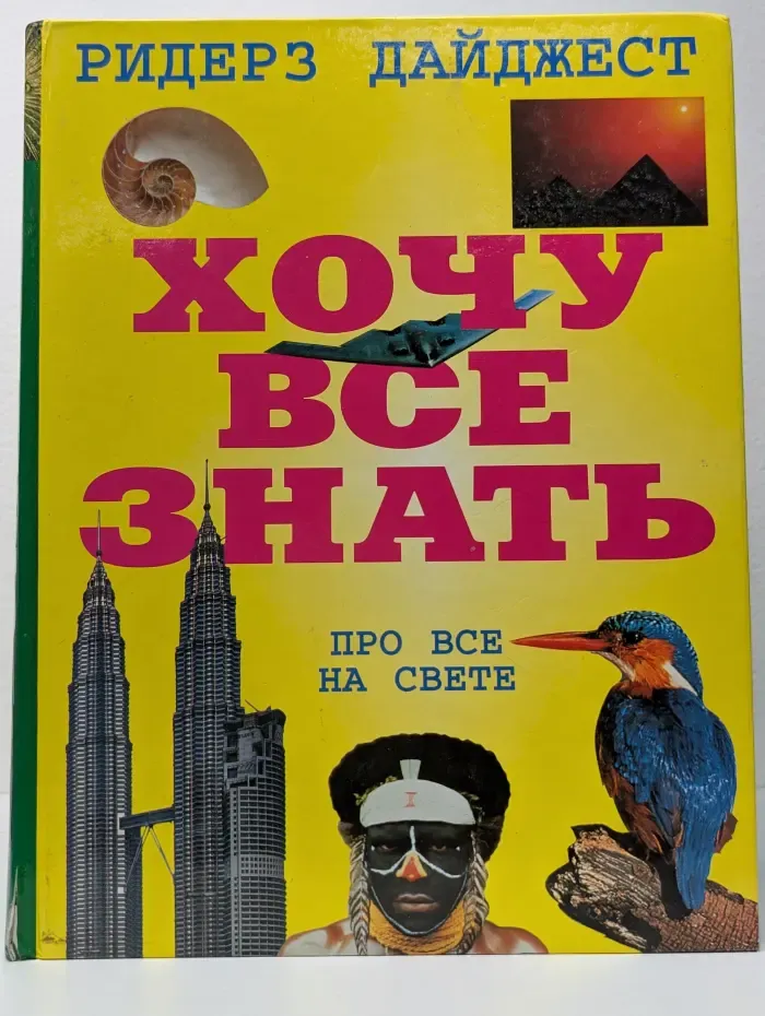 Хочу все знать. Про все на свете