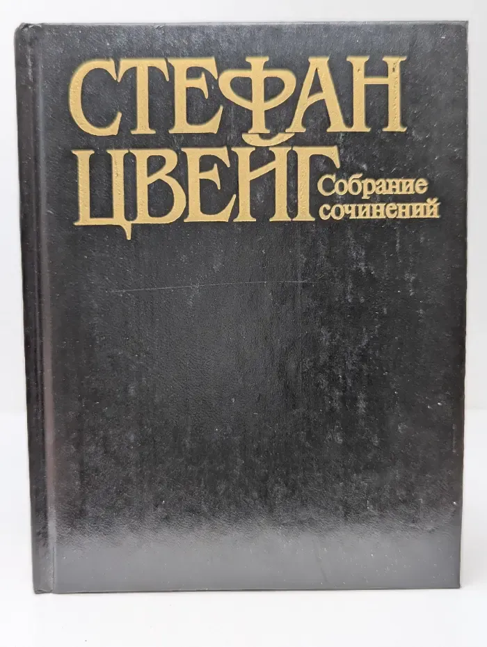 Стефан Цвейг. Собрание сочинений в 10 томах. Том 8