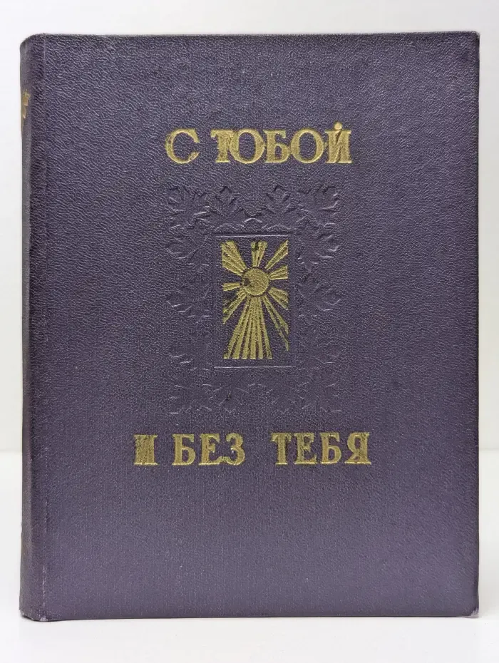 С тобой и без тебя