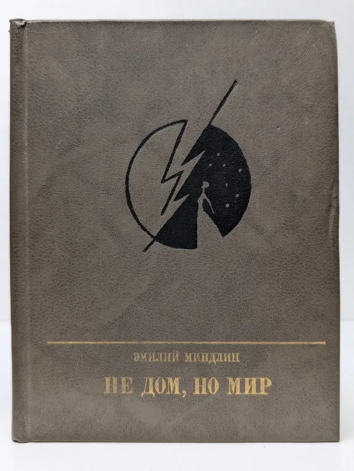 Не дом, но мир
