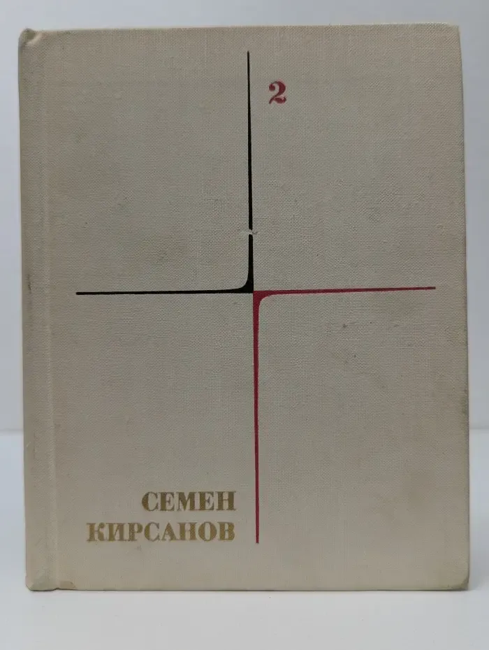 Семен Кирсанов. Собрание сочинений в 4 томах. Том 2. Фантастические поэмы и сказки