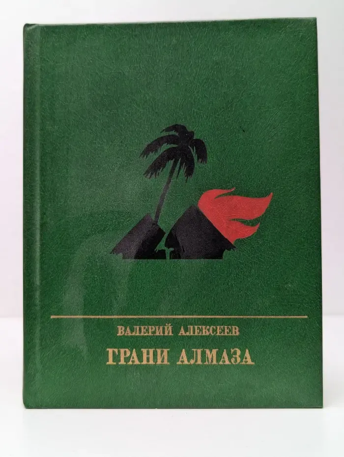 Пламенные революционеры. Грани алмаза. Повесть о Патрисе Эмери Лумумбе