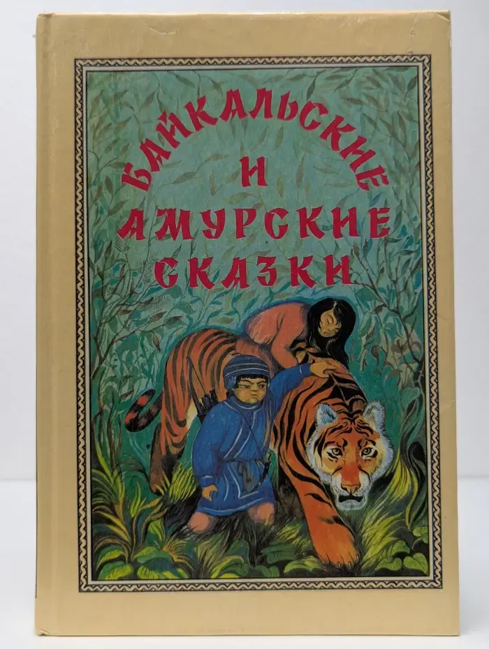 Байкальские и амурские сказки