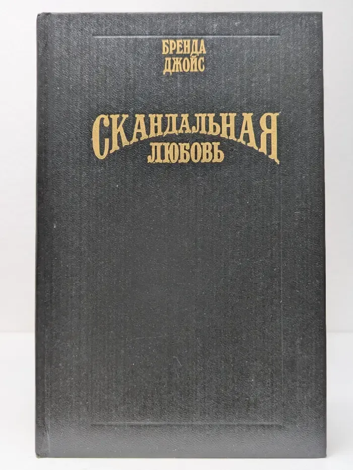 Скандальная любовь