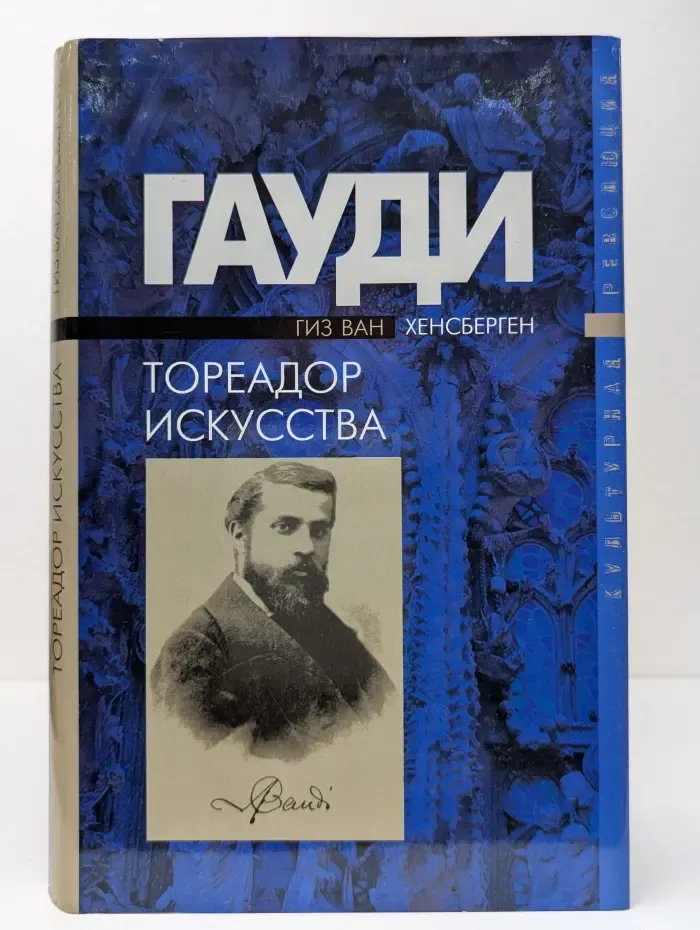 Гауди. Тореадор искусства