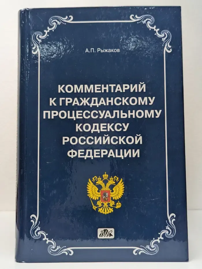 Комментарий к Гражданскому процессуальному кодексу РФ