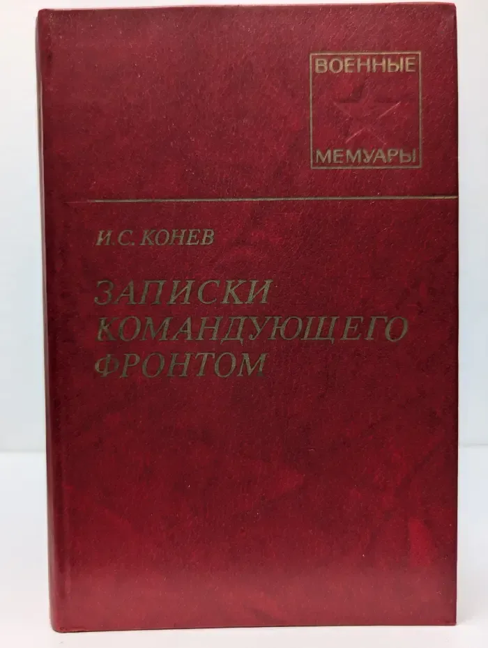 Военные мемуары. Записки командующего фронтом 1943—1945