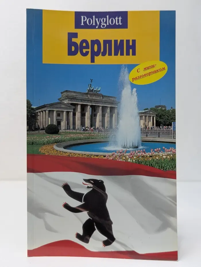 Polyglott. Берлин