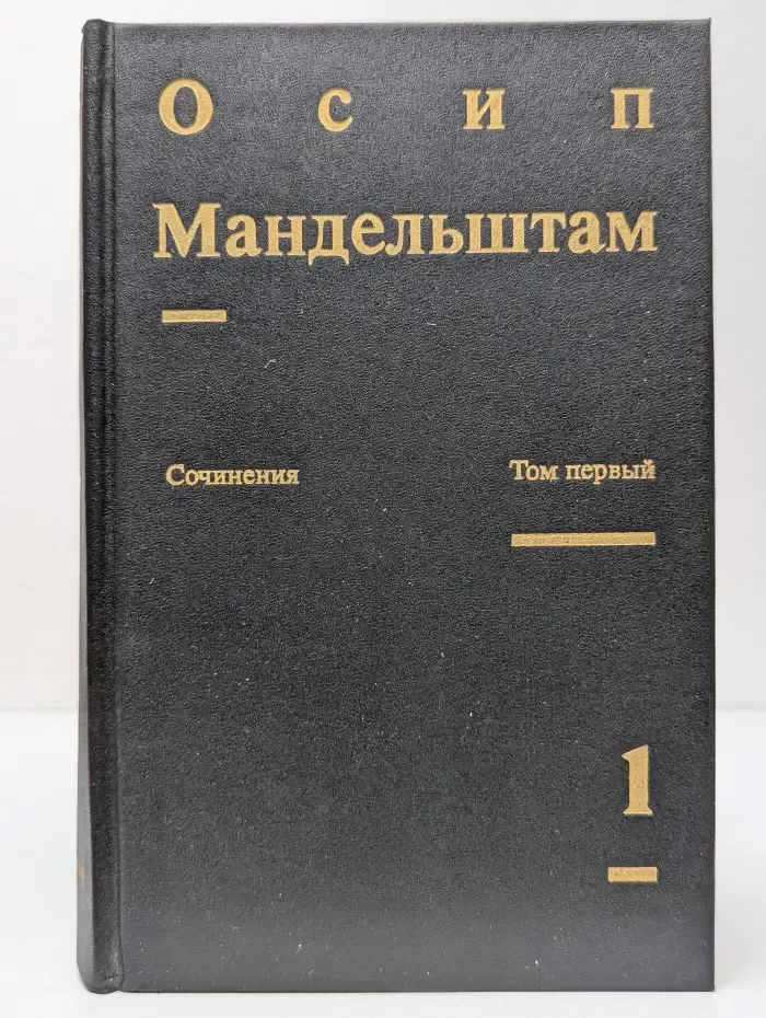О. Мандельштам. Сочинения в 2 томах. Том 1