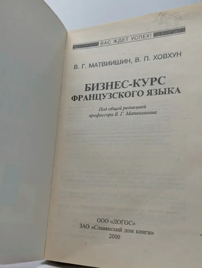 Вас ждет успех. Бизнес-курс французского языка