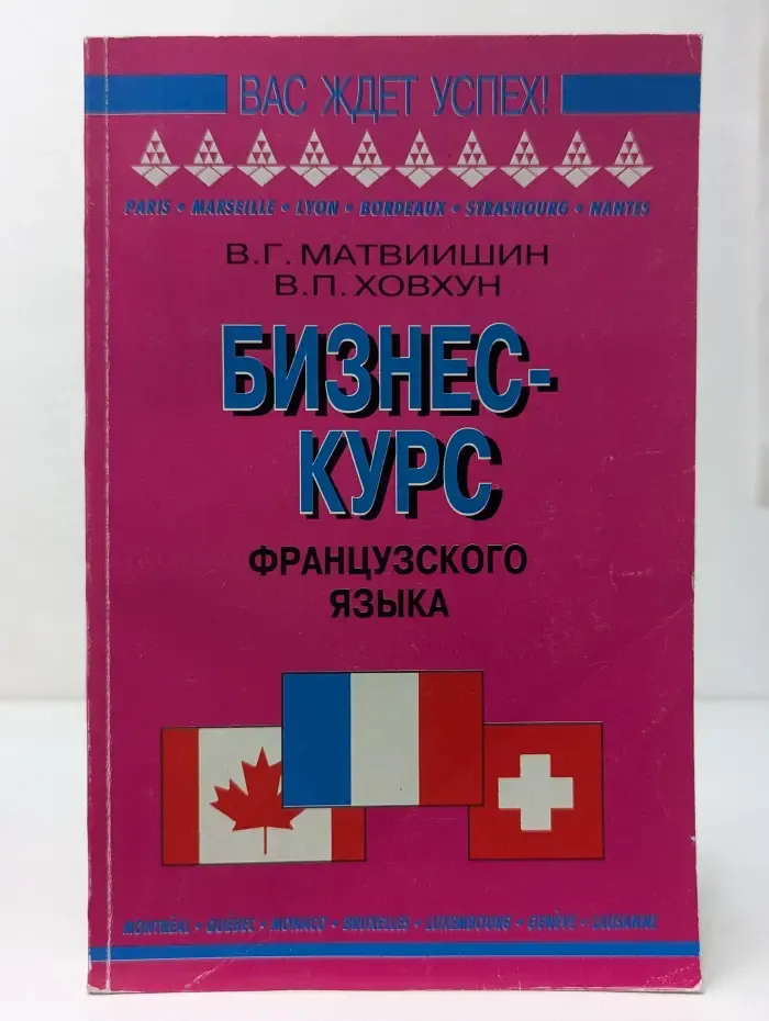 Вас ждет успех. Бизнес-курс французского языка