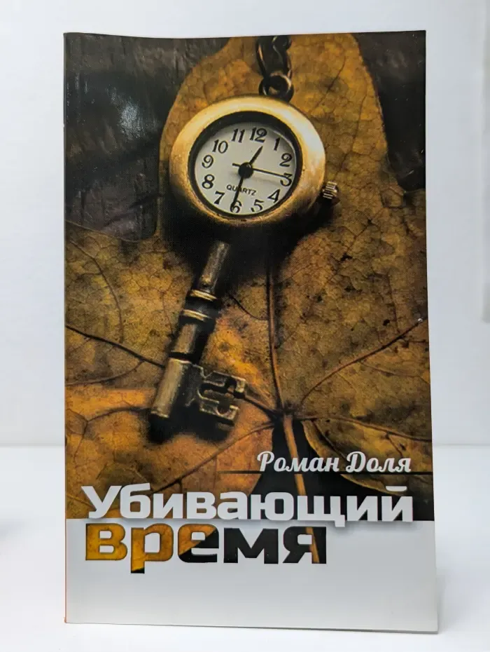 Убивающий время