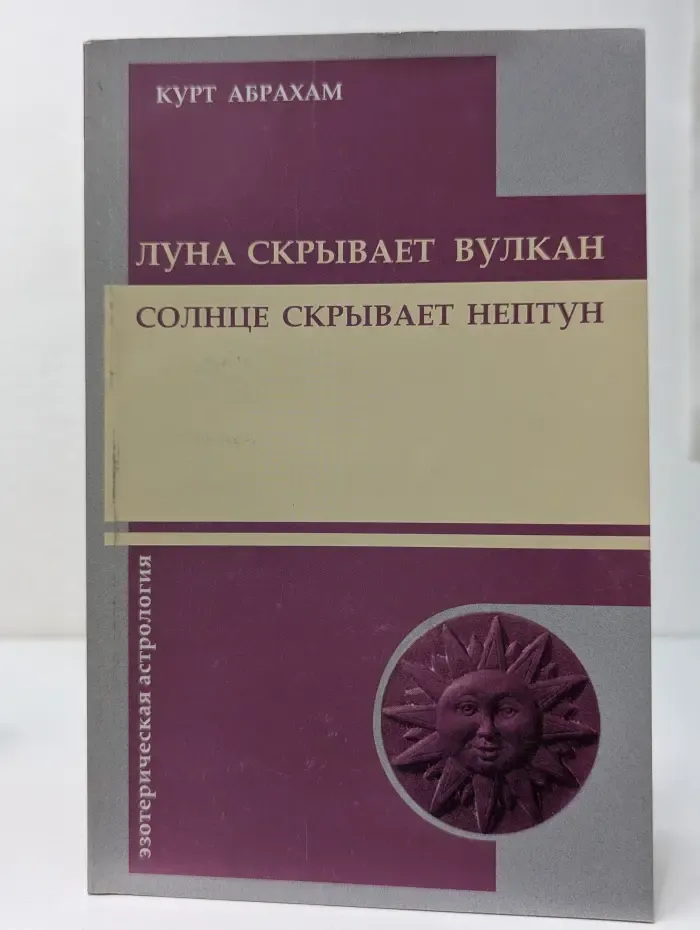 Эзотерическая астрология. Луна скрывает вулкан. Солнце скрывает Нептун